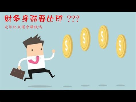 財多身弱比劫大運|財多身弱運比劫，事業有成終發達